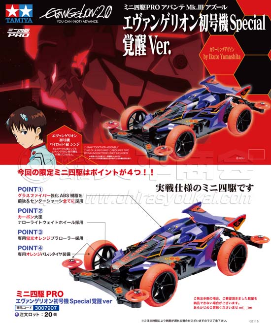 エヴァンゲリオン初号機Special覚醒ver.　ミニ四駆PRO