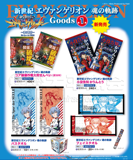 新世紀エヴァ　魂の軌跡　せんべい・かりんとう・バスタオル・フェイスタオル