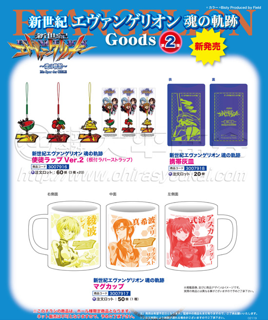 新世紀エヴァ　魂の軌跡　ストラップ・携帯灰皿・マグカップ
