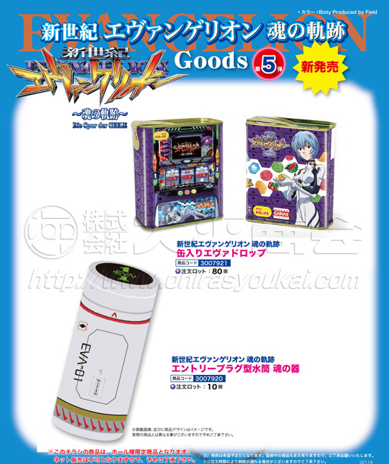 新世紀エヴァ　魂の軌跡　ドロップ　水筒