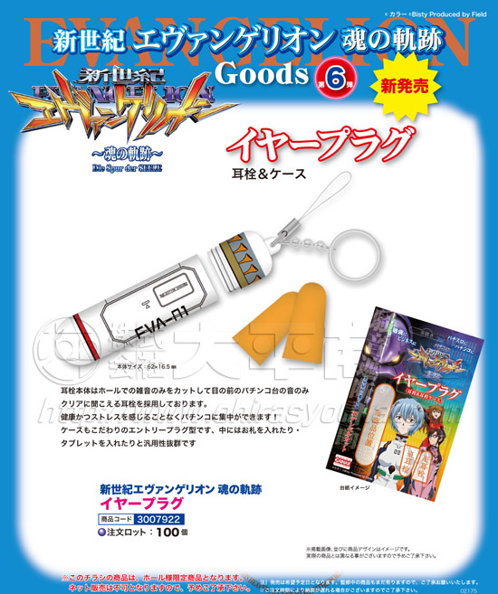 新世紀エヴァ　魂の軌跡　イヤープラグ