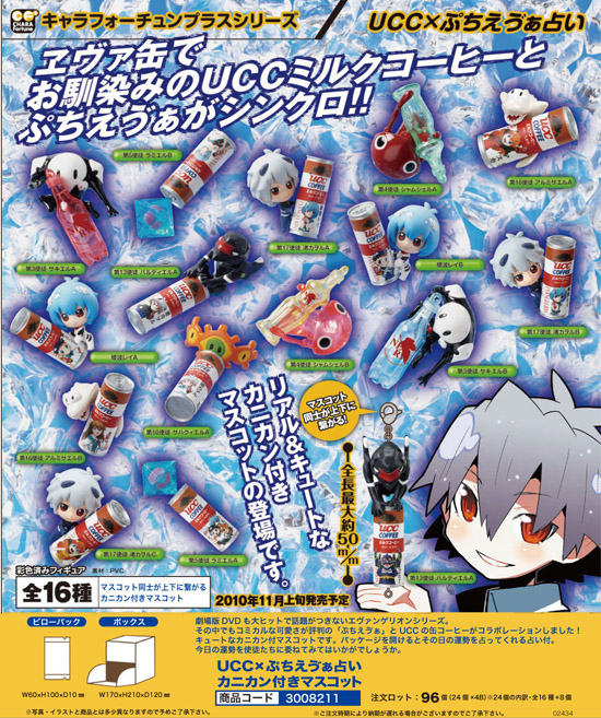 エヴァンゲリオン | UCC×ぷちエヴァ占い カニカン付きマスコット
