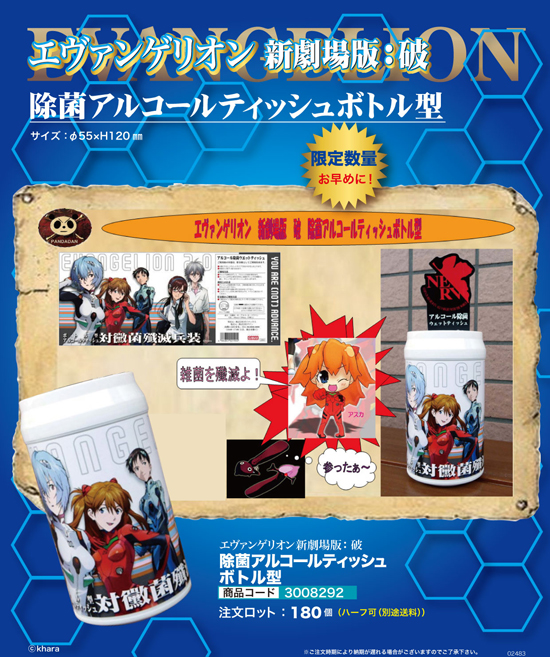 エヴァンゲリオン新劇場版：破 | 除菌アルコールティッシュ　ボトル型