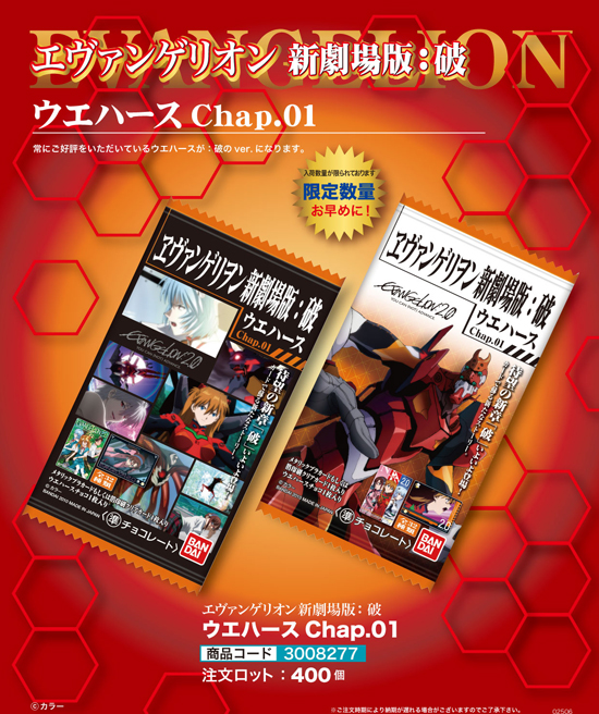 エヴァンゲリオン新劇場版：破 | ウエハース