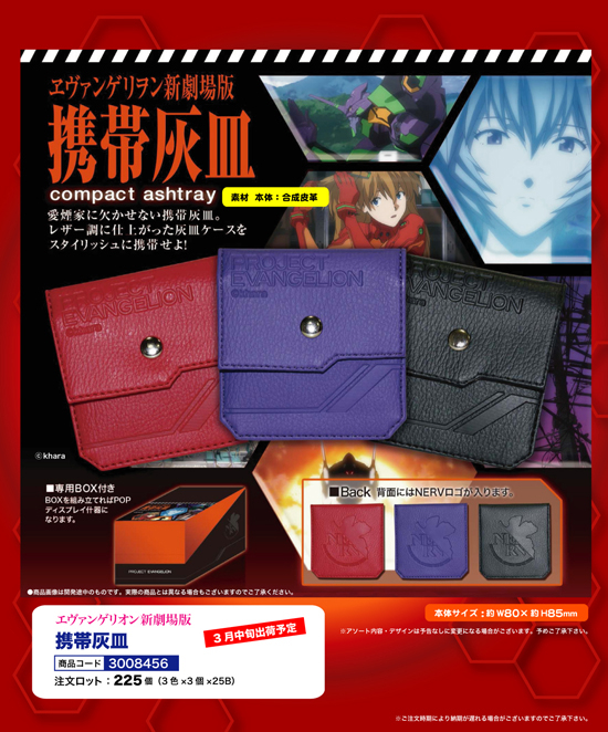 エヴァンゲリオン新劇場版 | 携帯灰皿