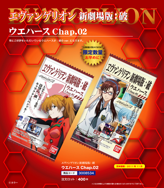 エヴァンゲリオン新劇場版：破 | ウエハース Chap.02
