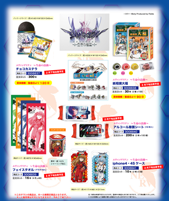 エヴァンゲリヲン～生命の鼓動～ | チョコカステラ・紙相撲大福・フェイスタオル・アルコール除菌シート・iPhone4・4Sケース