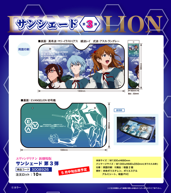 エヴァンゲリオン 新劇場版 | サンシェード 第3弾