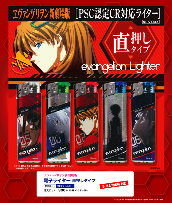 エヴァンゲリオン 新劇場版 | 電子ライター 直押しタイプ