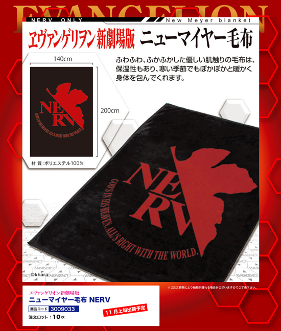エヴァンゲリオン 新劇場版 | ニューマイヤー毛布 NERV