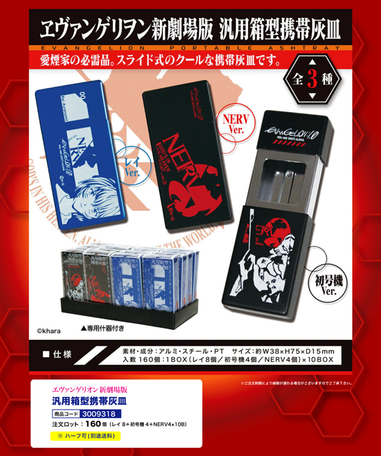 エヴァンゲリオン 新劇場版 | 汎用箱型携帯灰皿