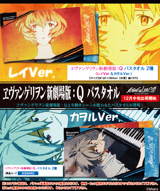 エヴァンゲリオン 新劇場版 | エヴァンゲリオン 新劇場版：Q　バスタオル