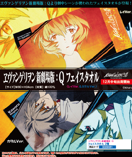 エヴァンゲリオン 新劇場版 | エヴァンゲリオン 新劇場版：Q　フェイスタオル