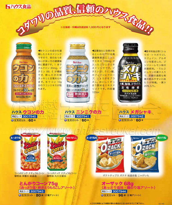 ハウス食品　ウコンの力　ニンニクの力　メガシャキ　とんがりコーン　オーザック