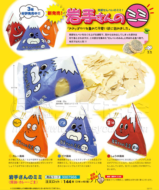 岩手さんのミミ（南部せんべいのミミ）