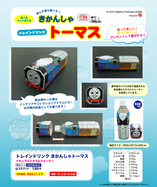 きかんしゃトーマス　ミネラルウォーター