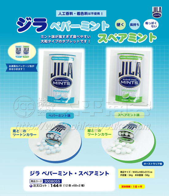 ジラ　ペパーミント・スペアミント