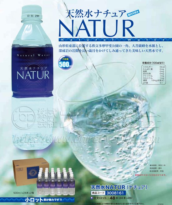 天然水NATUR（ナチュア）