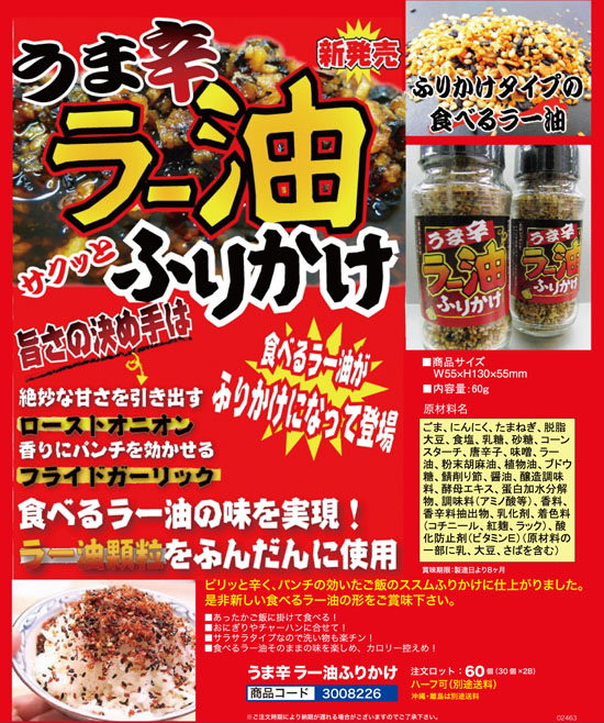 うま辛　ラー油ふりかけ