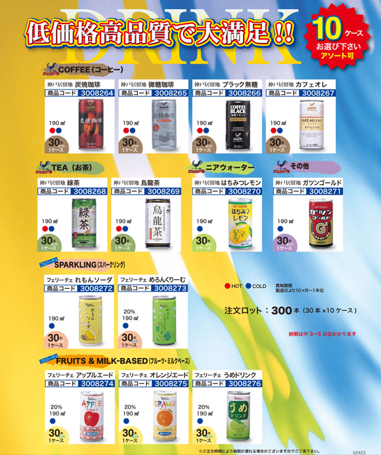 低価格ドリンク