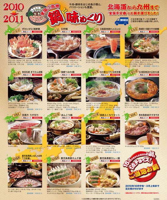 2010　鍋!!味めぐり