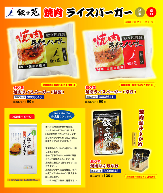 叙々苑 | 焼肉ライスバーガー