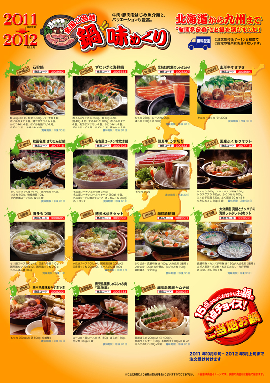 2011　鍋!!味めぐり