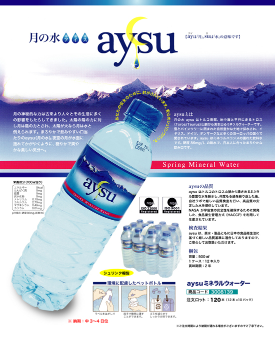 aysuミネラルウォーター