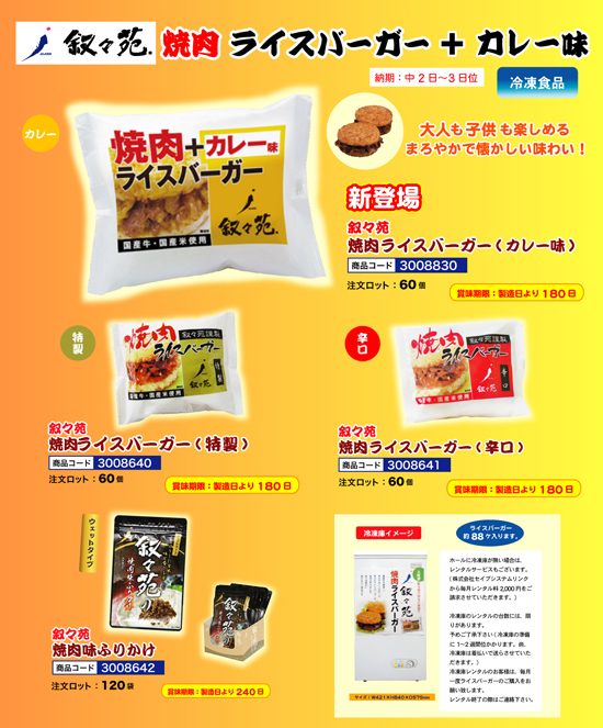 叙々苑 | 焼肉ライスバーガー + カレー味