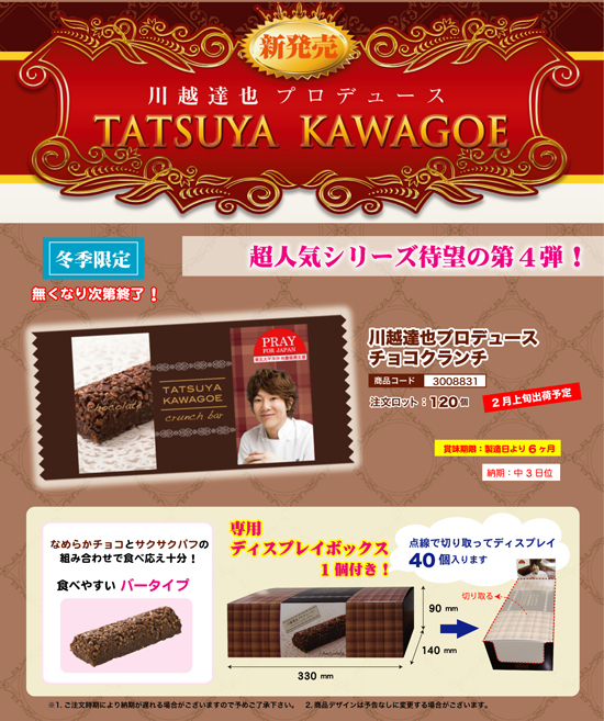 川越達也プロデュース | チョコクランチ