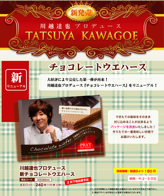 川越達也プロデュース | 新チョコレートウエハース