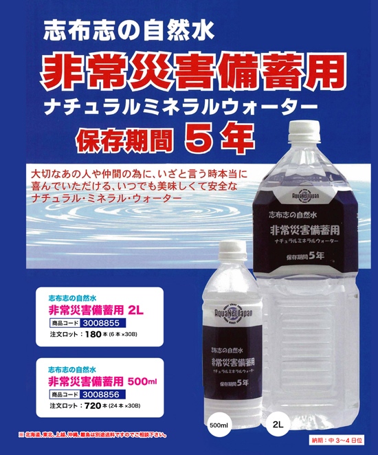 志布志の自然水 非常災害備蓄用 2L、500ml
