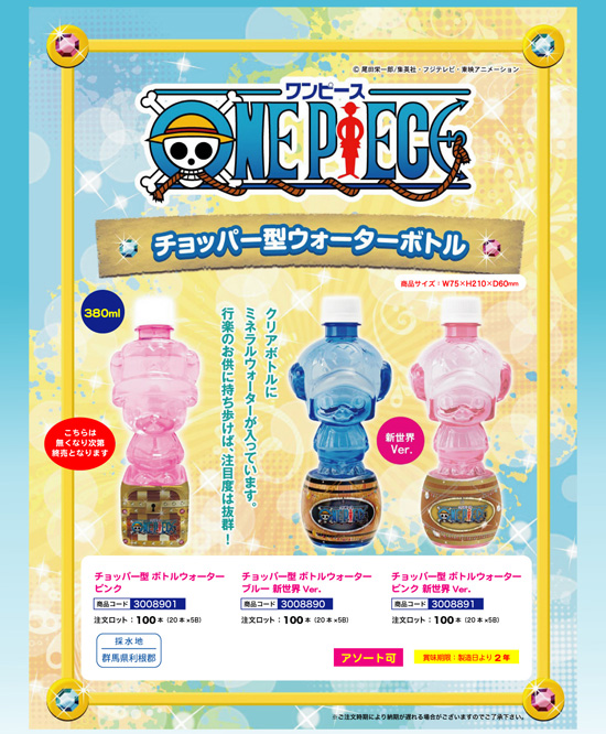 ONE PIECE チョッパー型ボトルウォーター