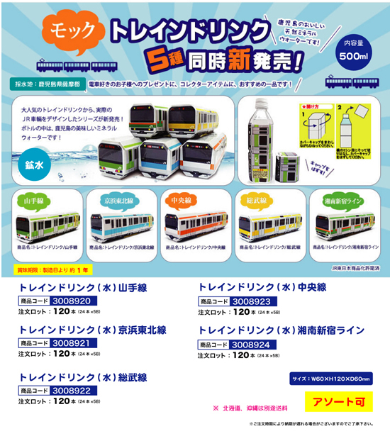 トレインドリンク 5種