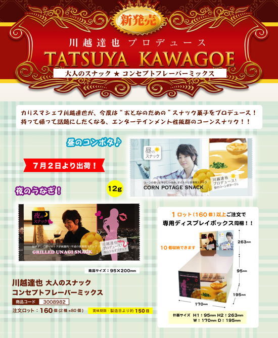 川越達也 大人のスナック | コンセプトフレーバーミックス