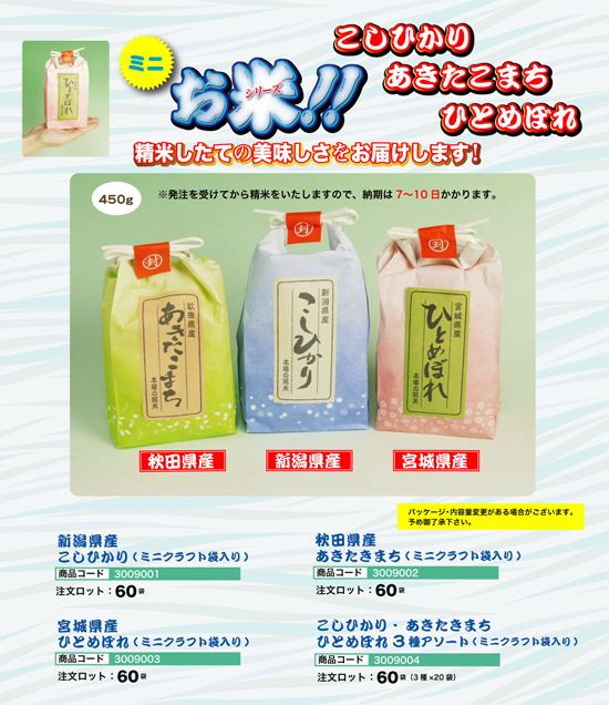 ミニお米シリーズ | こしひかり・あきたこまち・ひとめぼれ