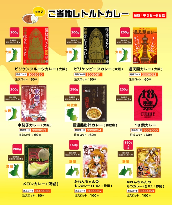ご当地レトルトカレー その2