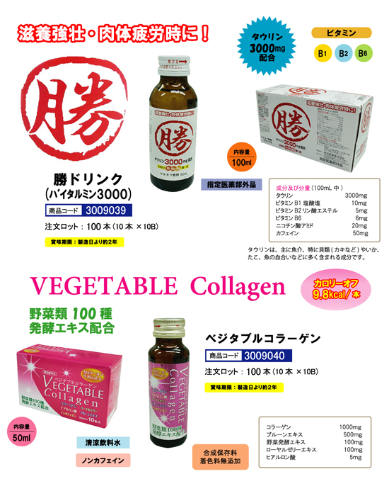 勝ドリンク・ベジタブルコラーゲン