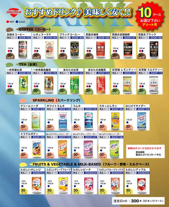サンガリア | おすすめドリンク