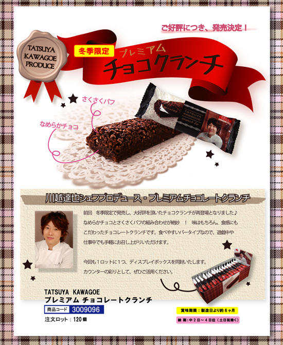 川越 達也 プロデュース | プレミアム チョコクランチ