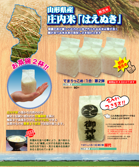 庄内米 てまりっこめ 第2弾