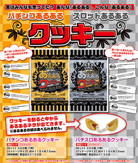 パチンコあるある・スロットあるあるクッキー
