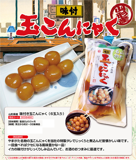 味付け玉こんにゃく