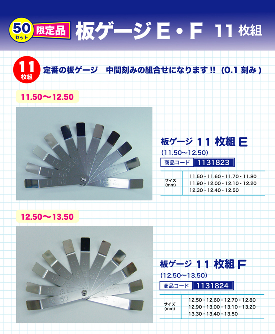 板ゲージ11枚組E（11.50～12.50） F（12.50～13.50）
