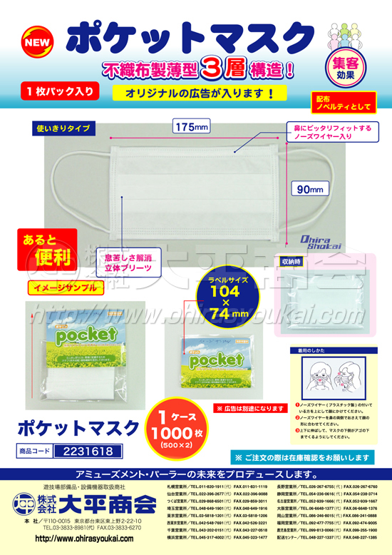 ポケットマスク