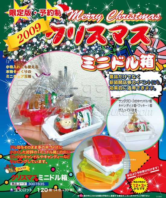2009クリスマス　ミニドル箱