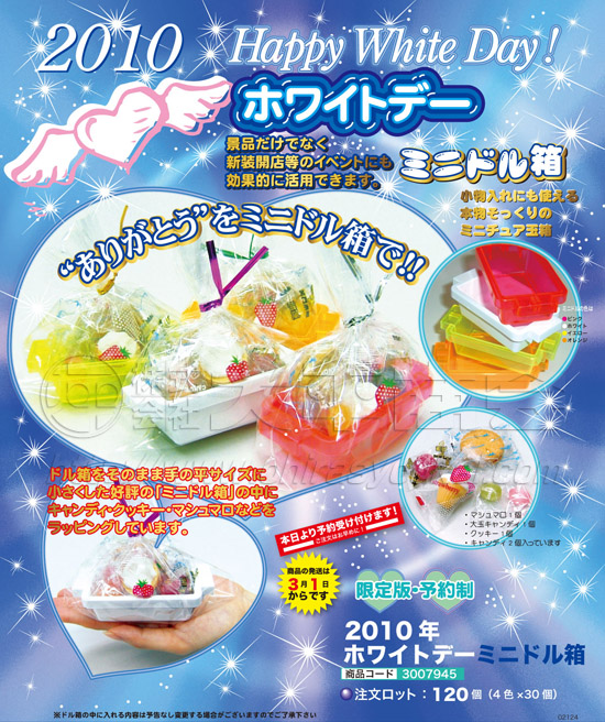 2010ホワイトデー　ミニドル箱