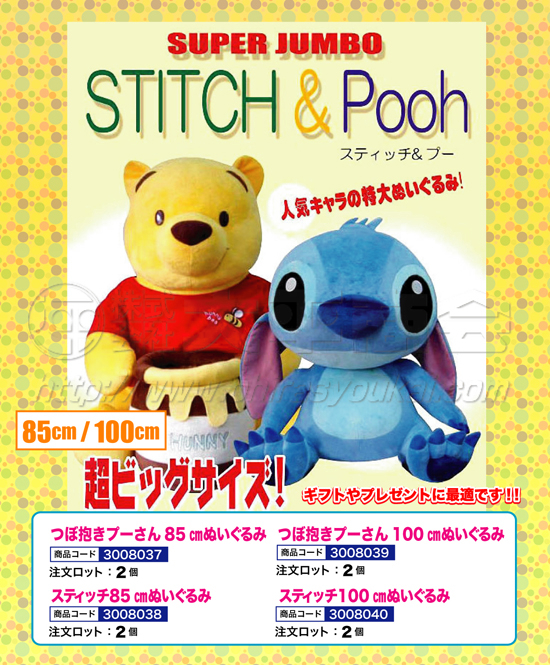 スティッチ&プー　超ビッグサイズぬいぐるみ