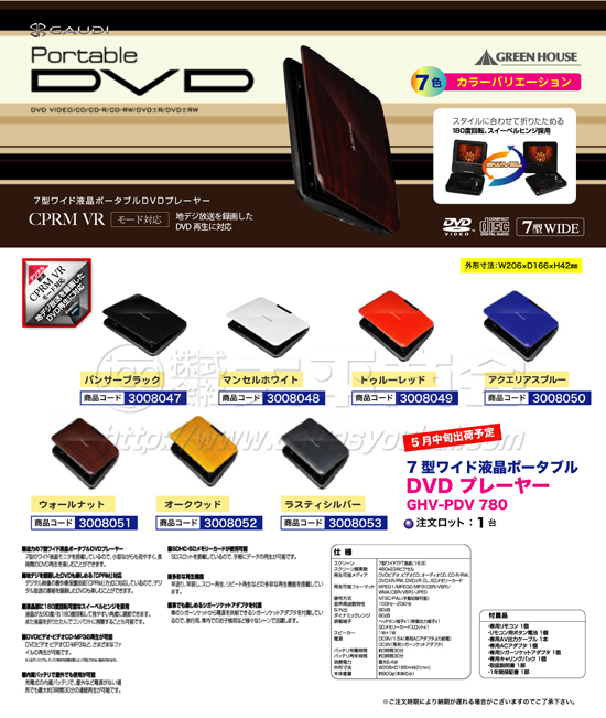 7型ワイド液晶ポータブルDVDプレーヤー
