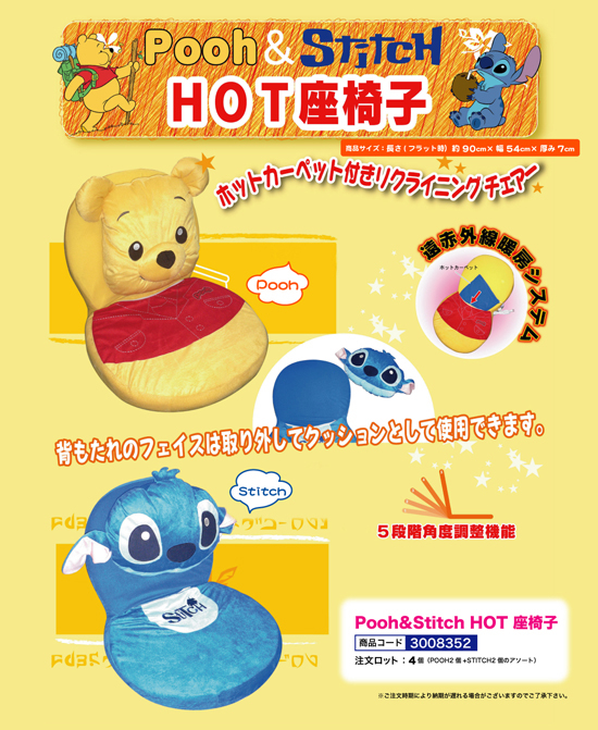 Pooh & Stich HOT座椅子